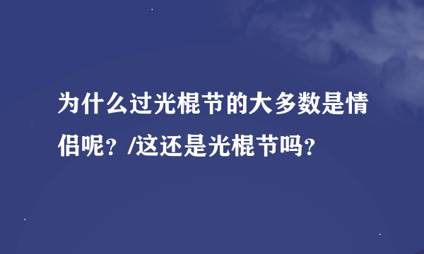 为什么过光棍节的大多数是情侣呢？/这还是光棍节吗？