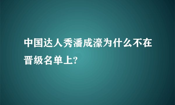 中国达人秀潘成濠为什么不在晋级名单上?