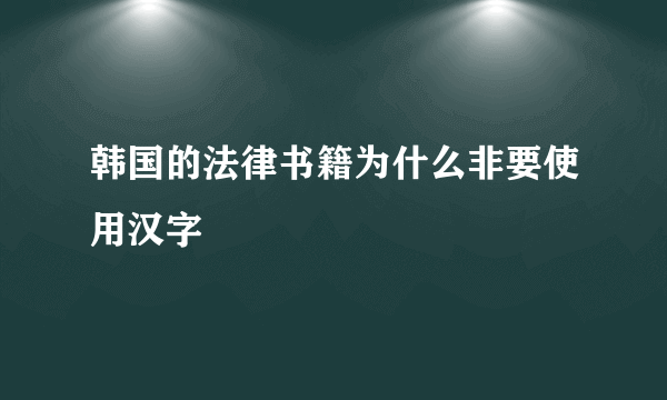 韩国的法律书籍为什么非要使用汉字