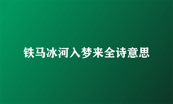 铁马冰河入梦来全诗意思