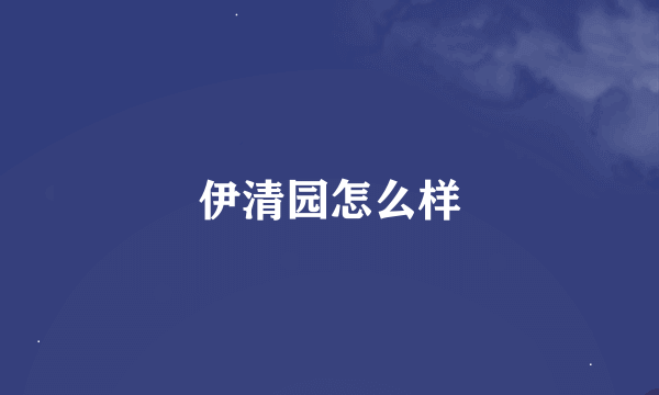 伊清园怎么样