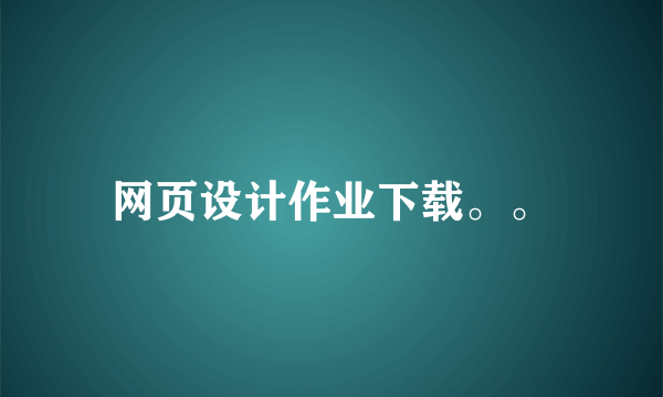 网页设计作业下载。。