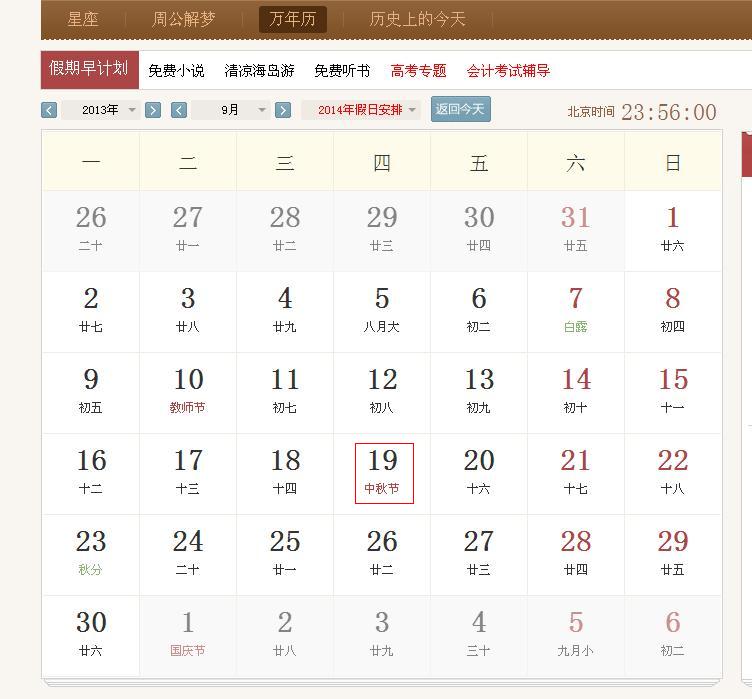 2013年的中秋节是几月几号