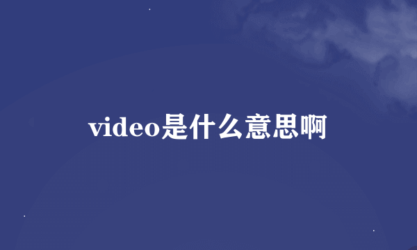 video是什么意思啊