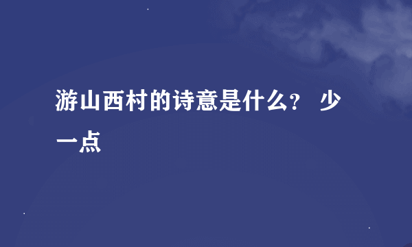 游山西村的诗意是什么？ 少一点