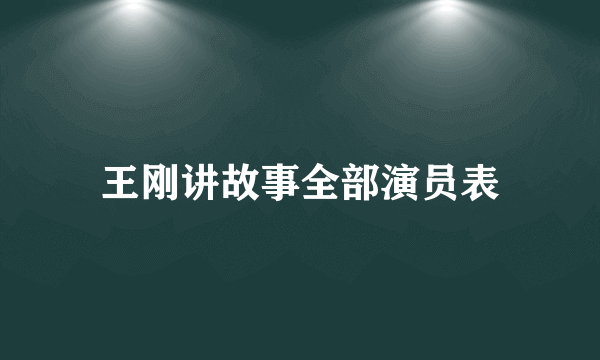 王刚讲故事全部演员表