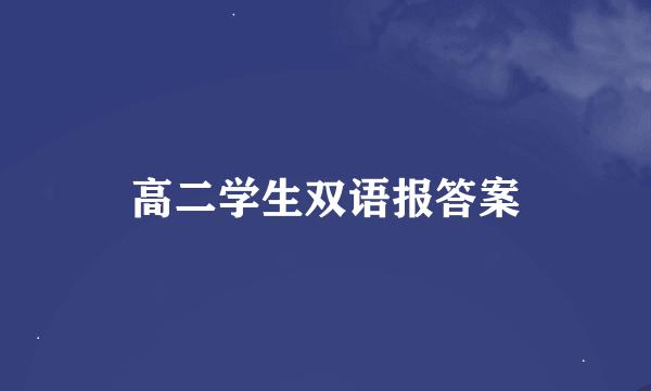 高二学生双语报答案