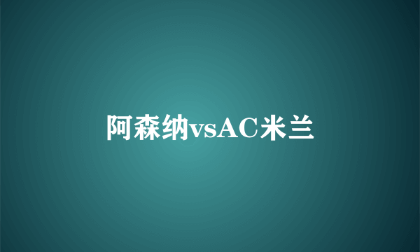 阿森纳vsAC米兰