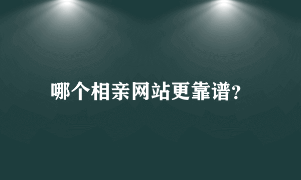 哪个相亲网站更靠谱？