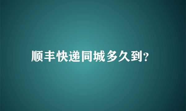 顺丰快递同城多久到？