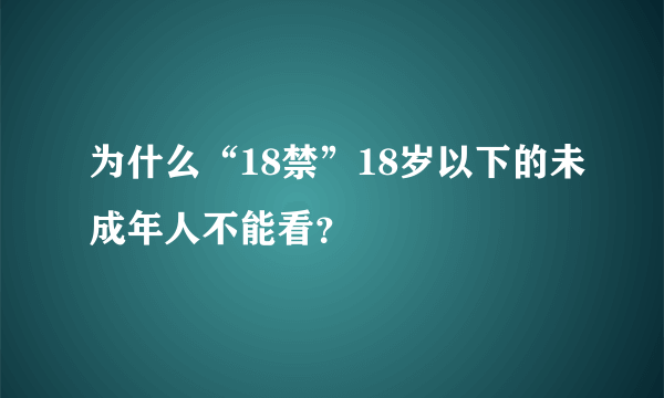 为什么“18禁”18岁以下的未成年人不能看？