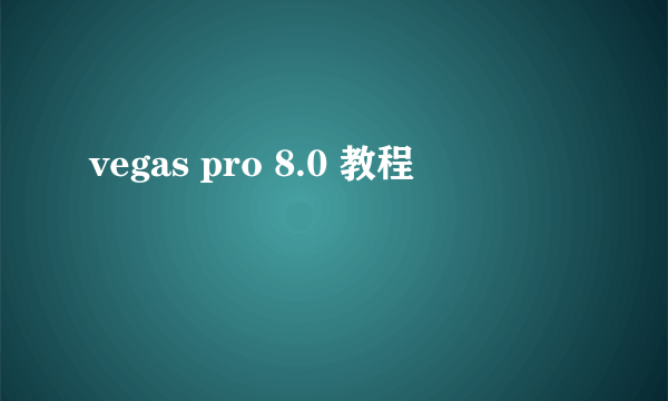 vegas pro 8.0 教程