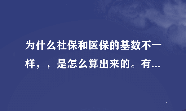 为什么社保和医保的基数不一样，，是怎么算出来的。有相关规定吗