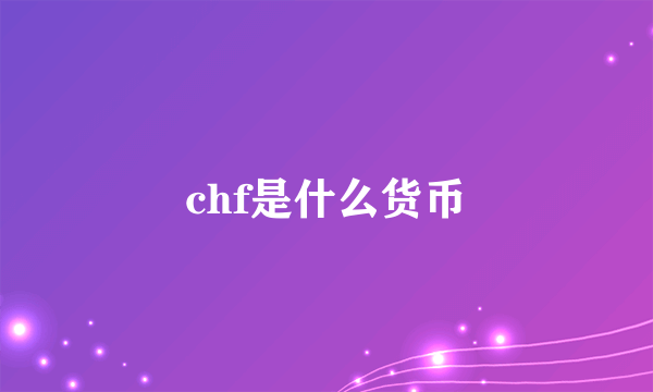 chf是什么货币