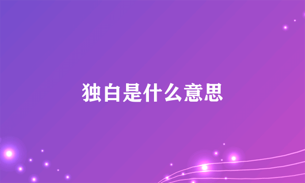 独白是什么意思