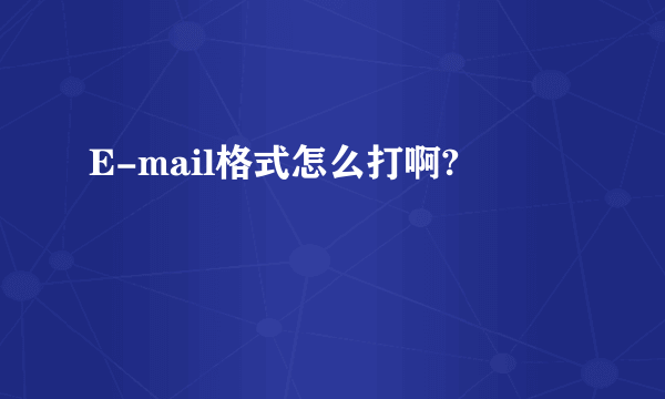 E-mail格式怎么打啊?