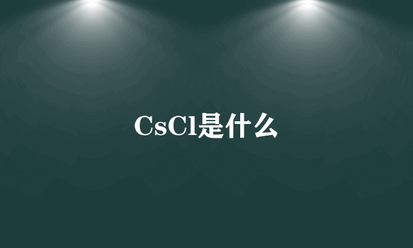 CsCl是什么