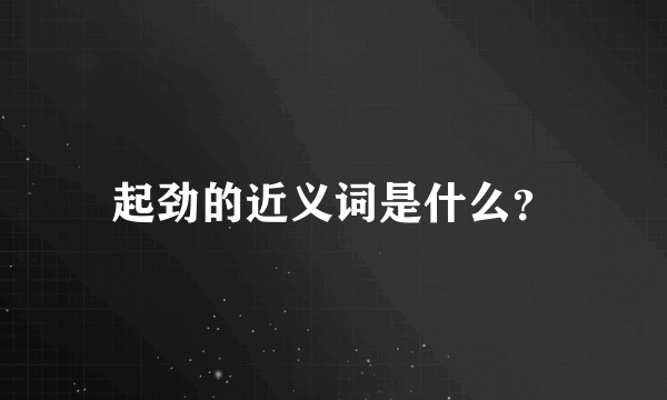 起劲的近义词是什么？