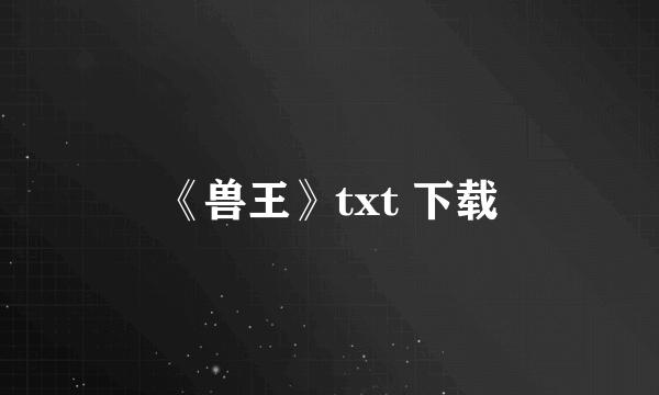 《兽王》txt 下载