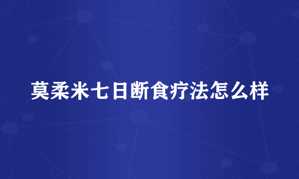 莫柔米七日断食疗法怎么样