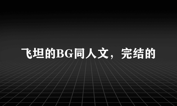 飞坦的BG同人文，完结的