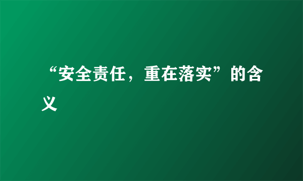 “安全责任，重在落实”的含义