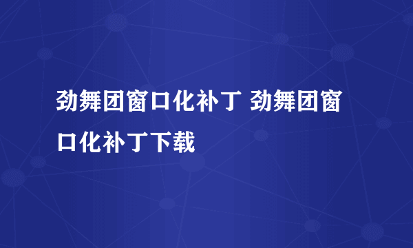 劲舞团窗口化补丁 劲舞团窗口化补丁下载