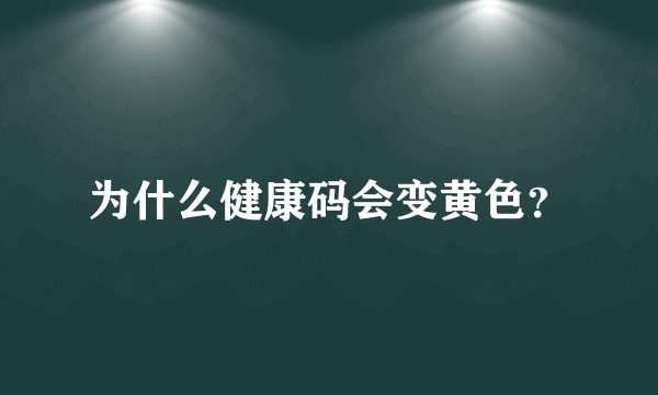 为什么健康码会变黄色？