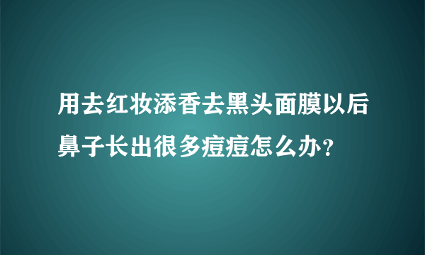 用去红妆添香去黑头面膜以后鼻子长出很多痘痘怎么办？