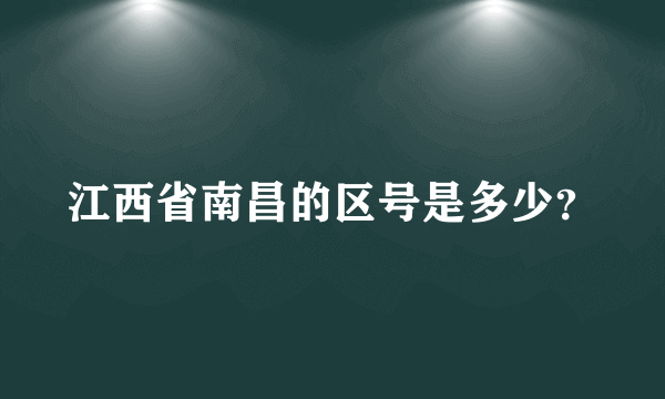 江西省南昌的区号是多少？