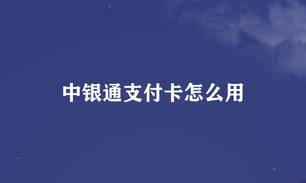 中银通支付卡怎么用