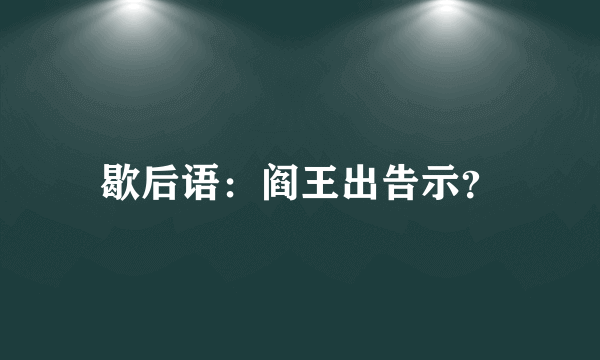 歇后语：阎王出告示？