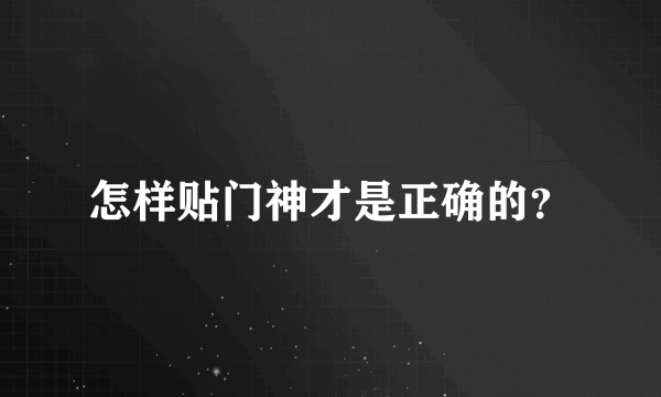 怎样贴门神才是正确的？