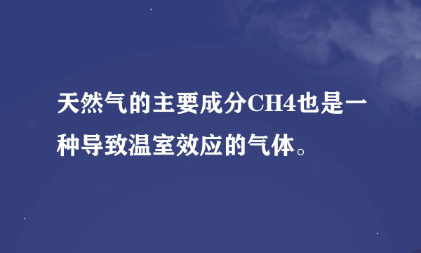 天然气的主要成分CH4也是一种导致温室效应的气体。