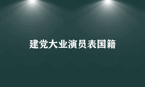 建党大业演员表国籍