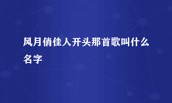 风月俏佳人开头那首歌叫什么名字