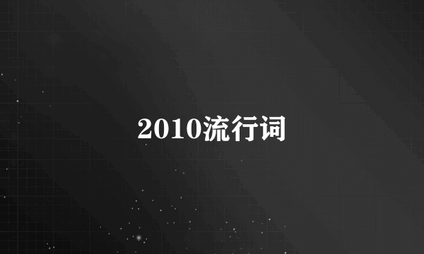 2010流行词