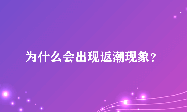 为什么会出现返潮现象？