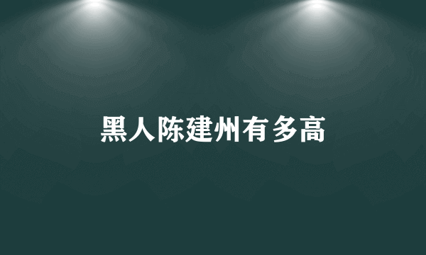 黑人陈建州有多高