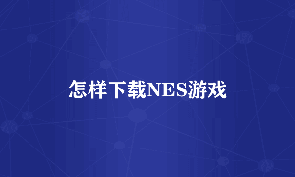 怎样下载NES游戏