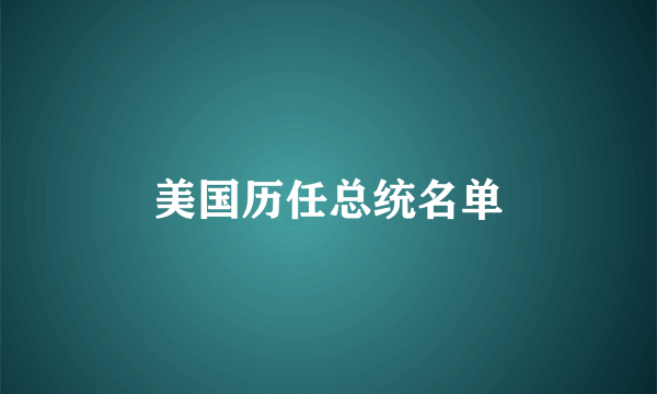 美国历任总统名单