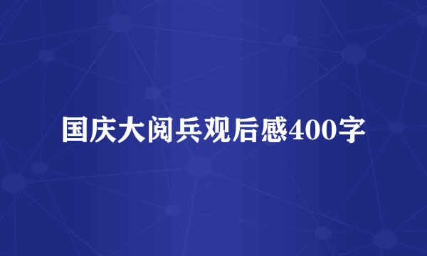 国庆大阅兵观后感400字