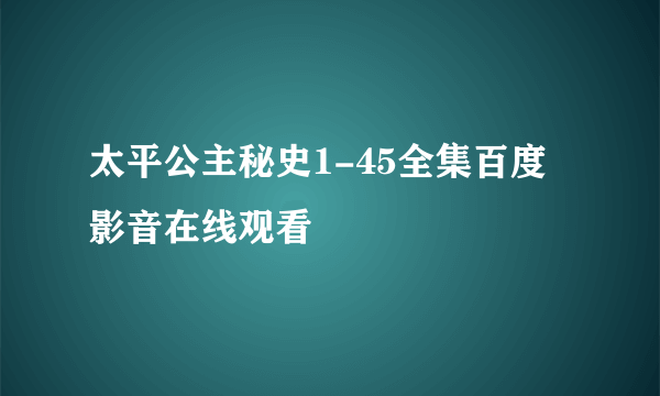 太平公主秘史1-45全集百度影音在线观看