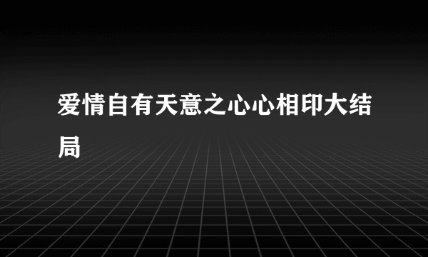 爱情自有天意之心心相印大结局