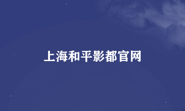 上海和平影都官网