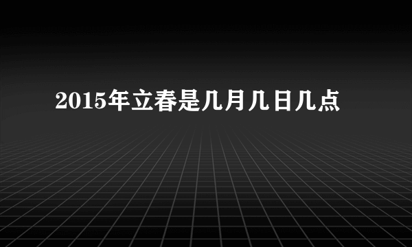 2015年立春是几月几日几点