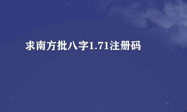 求南方批八字1.71注册码