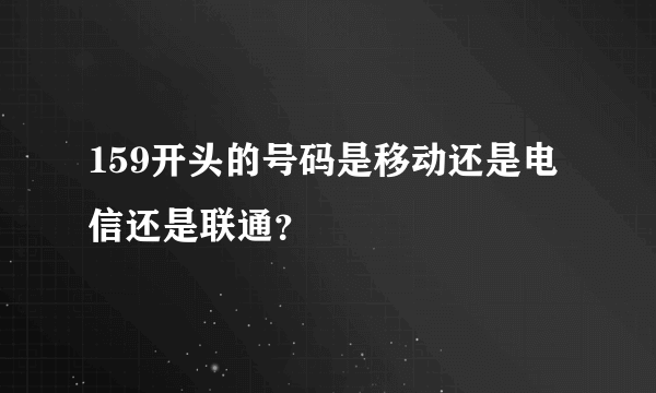 159开头的号码是移动还是电信还是联通？