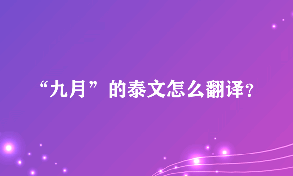 “九月”的泰文怎么翻译？