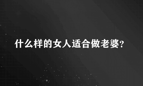 什么样的女人适合做老婆？